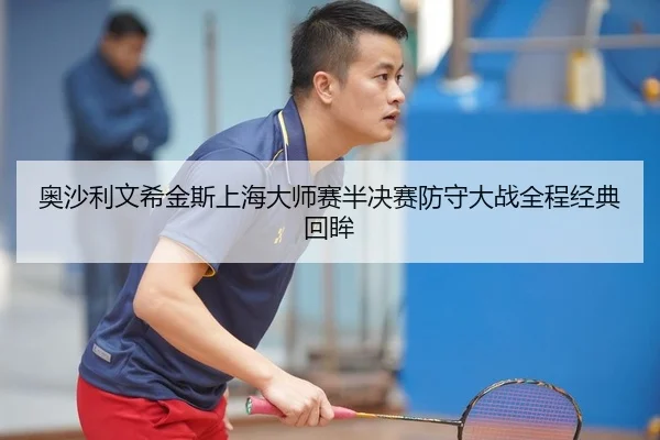 ao-sha-li-wen-xi-jin-si-shang-hai-da-shi-sai-ban-jue-sai-fang-shou-da-zhan-quan-cheng-jing-dian-hui-mou-2-736.jpg