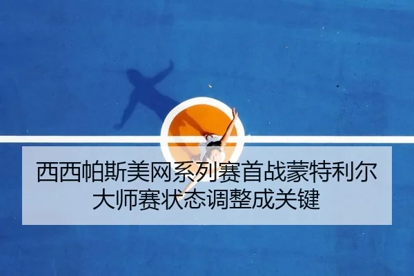 xi-xi-pa-si-mei-wang-xi-lie-sai-shou-zhan-meng-te-li-er-da-shi-sai-zhuang-tai-tiao-zheng-cheng-guan-jian-2-618.jpg